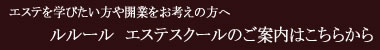 エステスクールへの案内バナー